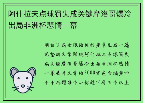 阿什拉夫点球罚失成关键摩洛哥爆冷出局非洲杯悲情一幕