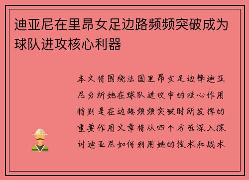 迪亚尼在里昂女足边路频频突破成为球队进攻核心利器