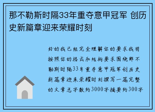 那不勒斯时隔33年重夺意甲冠军 创历史新篇章迎来荣耀时刻