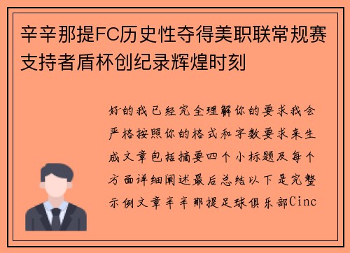 辛辛那提FC历史性夺得美职联常规赛支持者盾杯创纪录辉煌时刻 辛辛那提FC历史性夺得美职联常规赛支持者盾杯创纪录辉煌时刻