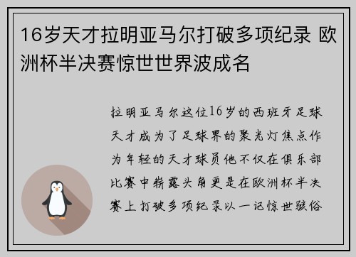 16岁天才拉明亚马尔打破多项纪录 欧洲杯半决赛惊世世界波成名 16岁天才拉明亚马尔打破多项纪录 欧洲杯半决赛惊世世界波成名