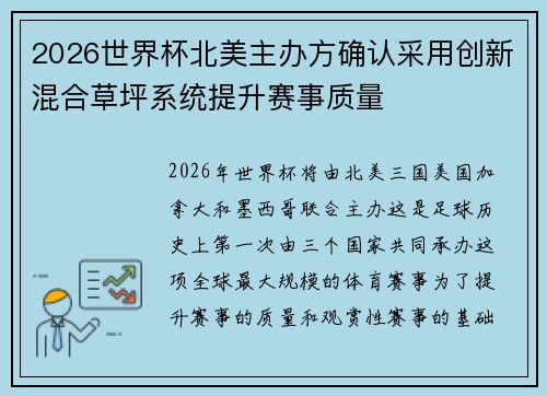 2026世界杯北美主办方确认采用创新混合草坪系统提升赛事质量