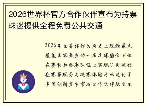 2026世界杯官方合作伙伴宣布为持票球迷提供全程免费公共交通 2026世界杯官方合作伙伴宣布为持票球迷提供全程免费公共交通