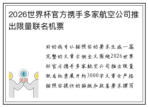 2026世界杯官方携手多家航空公司推出限量联名机票 2026世界杯官方携手多家航空公司推出限量联名机票