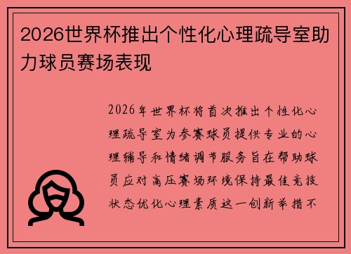 2026世界杯推出个性化心理疏导室助力球员赛场表现 2026世界杯推出个性化心理疏导室助力球员赛场表现