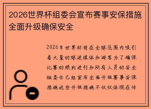 2026世界杯组委会宣布赛事安保措施全面升级确保安全 2026世界杯组委会宣布赛事安保措施全面升级确保安全