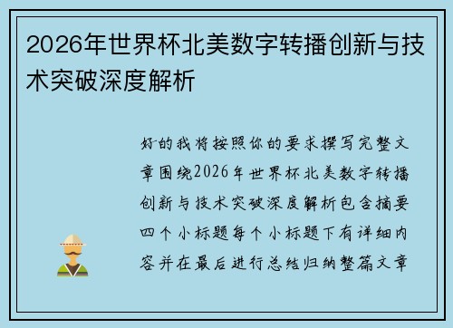 2026年世界杯北美数字转播创新与技术突破深度解析