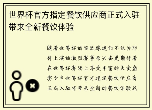 世界杯官方指定餐饮供应商正式入驻带来全新餐饮体验 世界杯官方指定餐饮供应商正式入驻带来全新餐饮体验