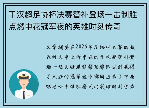 于汉超足协杯决赛替补登场一击制胜点燃申花冠军夜的英雄时刻传奇 于汉超足协杯决赛替补登场一击制胜点燃申花冠军夜的英雄时刻传奇