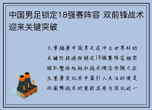 中国男足锁定18强赛阵容 双前锋战术迎来关键突破 中国男足锁定18强赛阵容 双前锋战术迎来关键突破