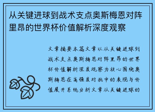 从关键进球到战术支点奥斯梅恩对阵里昂的世界杯价值解析深度观察