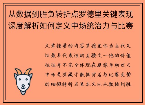 从数据到胜负转折点罗德里关键表现深度解析如何定义中场统治力与比赛走向