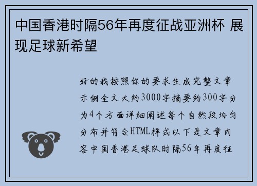 中国香港时隔56年再度征战亚洲杯 展现足球新希望 中国香港时隔56年再度征战亚洲杯 展现足球新希望
