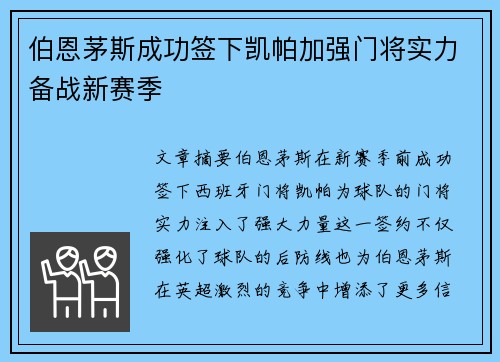 伯恩茅斯成功签下凯帕加强门将实力备战新赛季