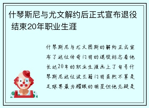 什琴斯尼与尤文解约后正式宣布退役 结束20年职业生涯