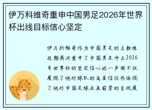 伊万科维奇重申中国男足2026年世界杯出线目标信心坚定