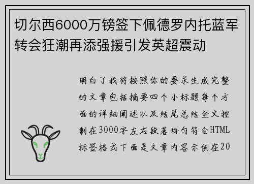 切尔西6000万镑签下佩德罗内托蓝军转会狂潮再添强援引发英超震动
