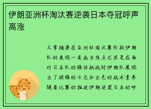 伊朗亚洲杯淘汰赛逆袭日本夺冠呼声高涨