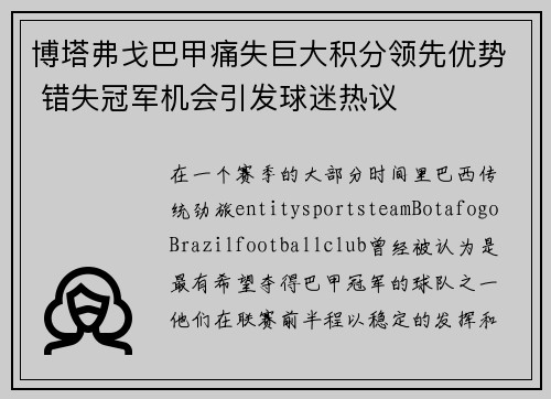 博塔弗戈巴甲痛失巨大积分领先优势 错失冠军机会引发球迷热议 博塔弗戈巴甲痛失巨大积分领先优势 错失冠军机会引发球迷热议
