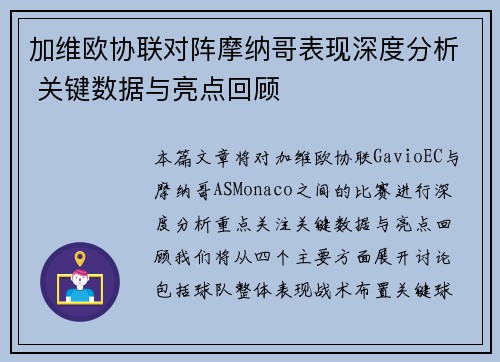 加维欧协联对阵摩纳哥表现深度分析 关键数据与亮点回顾