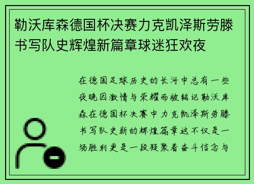 勒沃库森德国杯决赛力克凯泽斯劳滕书写队史辉煌新篇章球迷狂欢夜