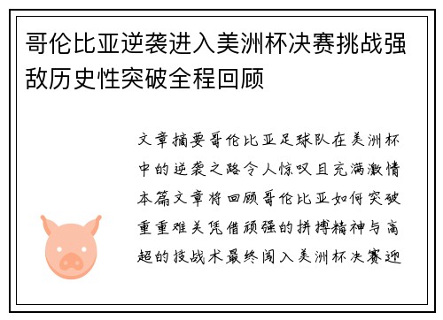 哥伦比亚逆袭进入美洲杯决赛挑战强敌历史性突破全程回顾