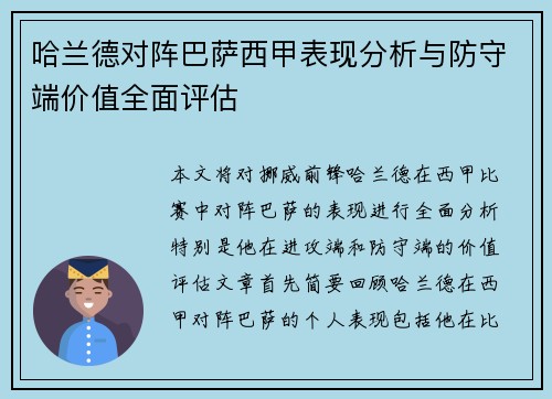 哈兰德对阵巴萨西甲表现分析与防守端价值全面评估