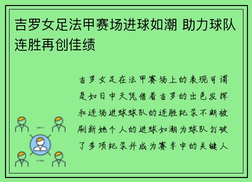 吉罗女足法甲赛场进球如潮 助力球队连胜再创佳绩