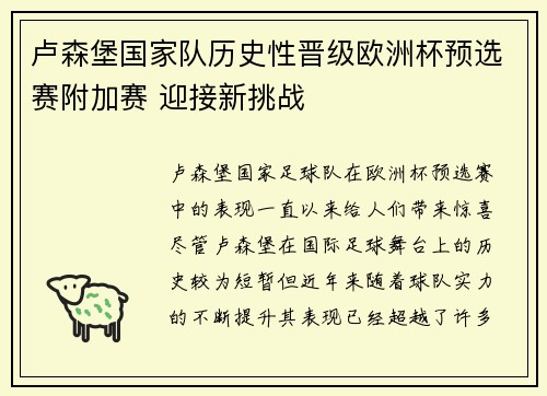 卢森堡国家队历史性晋级欧洲杯预选赛附加赛 迎接新挑战