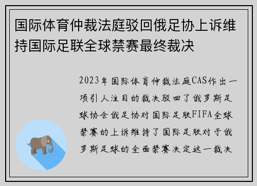 国际体育仲裁法庭驳回俄足协上诉维持国际足联全球禁赛最终裁决