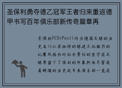 圣保利勇夺德乙冠军王者归来重返德甲书写百年俱乐部新传奇篇章再