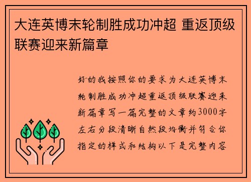 大连英博末轮制胜成功冲超 重返顶级联赛迎来新篇章