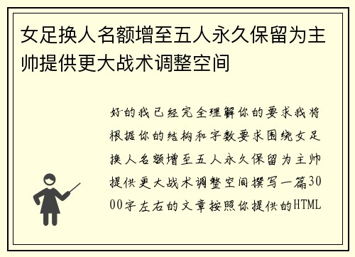 女足换人名额增至五人永久保留为主帅提供更大战术调整空间