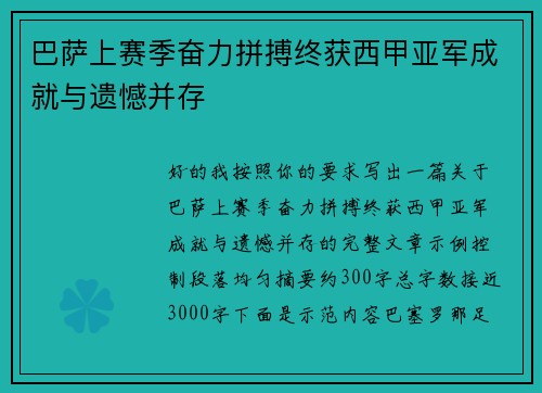 巴萨上赛季奋力拼搏终获西甲亚军成就与遗憾并存 巴萨上赛季奋力拼搏终获西甲亚军成就与遗憾并存