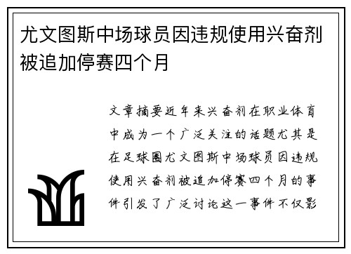 尤文图斯中场球员因违规使用兴奋剂被追加停赛四个月 尤文图斯中场球员因违规使用兴奋剂被追加停赛四个月