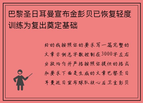 巴黎圣日耳曼宣布金彭贝已恢复轻度训练为复出奠定基础