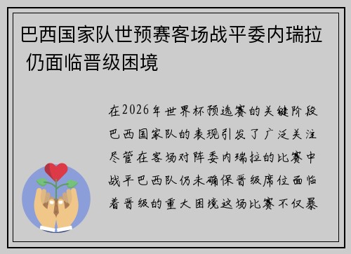巴西国家队世预赛客场战平委内瑞拉 仍面临晋级困境