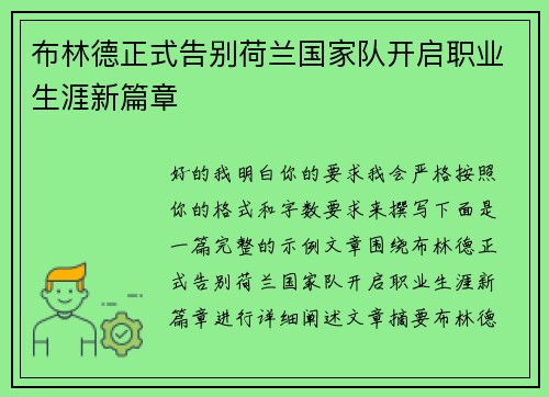 布林德正式告别荷兰国家队开启职业生涯新篇章
