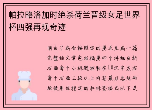 帕拉略洛加时绝杀荷兰晋级女足世界杯四强再现奇迹