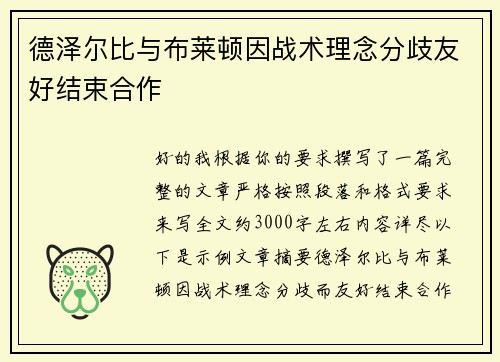德泽尔比与布莱顿因战术理念分歧友好结束合作