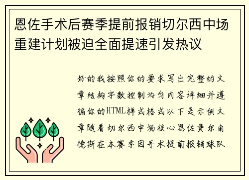 恩佐手术后赛季提前报销切尔西中场重建计划被迫全面提速引发热议 恩佐手术后赛季提前报销切尔西中场重建计划被迫全面提速引发热议