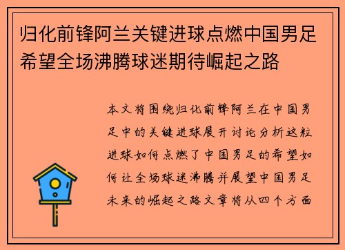 归化前锋阿兰关键进球点燃中国男足希望全场沸腾球迷期待崛起之路 归化前锋阿兰关键进球点燃中国男足希望全场沸腾球迷期待崛起之路