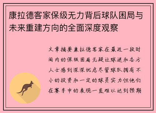 康拉德客家保级无力背后球队困局与未来重建方向的全面深度观察 康拉德客家保级无力背后球队困局与未来重建方向的全面深度观察
