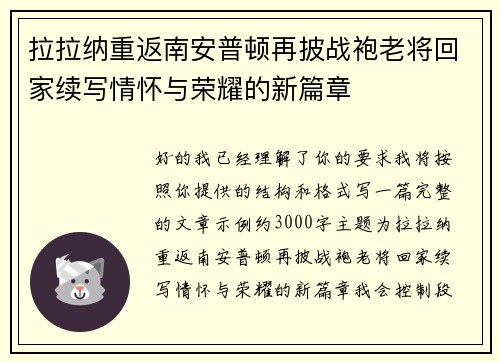拉拉纳重返南安普顿再披战袍老将回家续写情怀与荣耀的新篇章