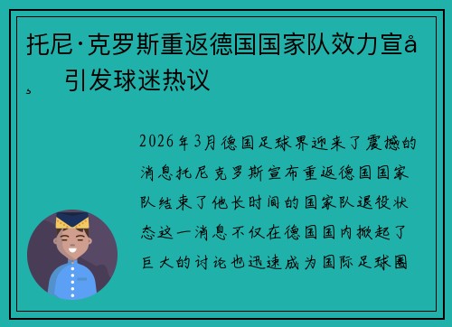 托尼·克罗斯重返德国国家队效力宣布 引发球迷热议