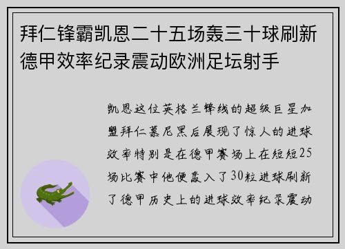 拜仁锋霸凯恩二十五场轰三十球刷新德甲效率纪录震动欧洲足坛射手