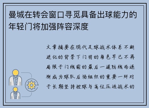 曼城在转会窗口寻觅具备出球能力的年轻门将加强阵容深度