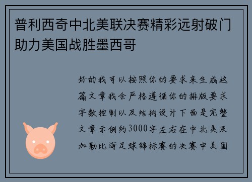 普利西奇中北美联决赛精彩远射破门助力美国战胜墨西哥