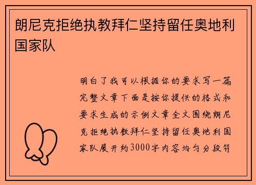 朗尼克拒绝执教拜仁坚持留任奥地利国家队 朗尼克拒绝执教拜仁坚持留任奥地利国家队