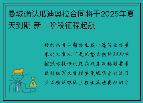 曼城确认瓜迪奥拉合同将于2025年夏天到期 新一阶段征程起航